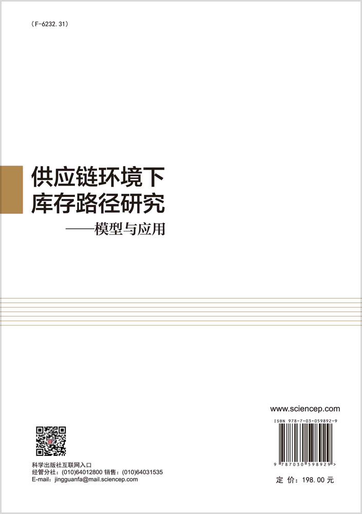 供应链环境下库存路径研究——模型与应用