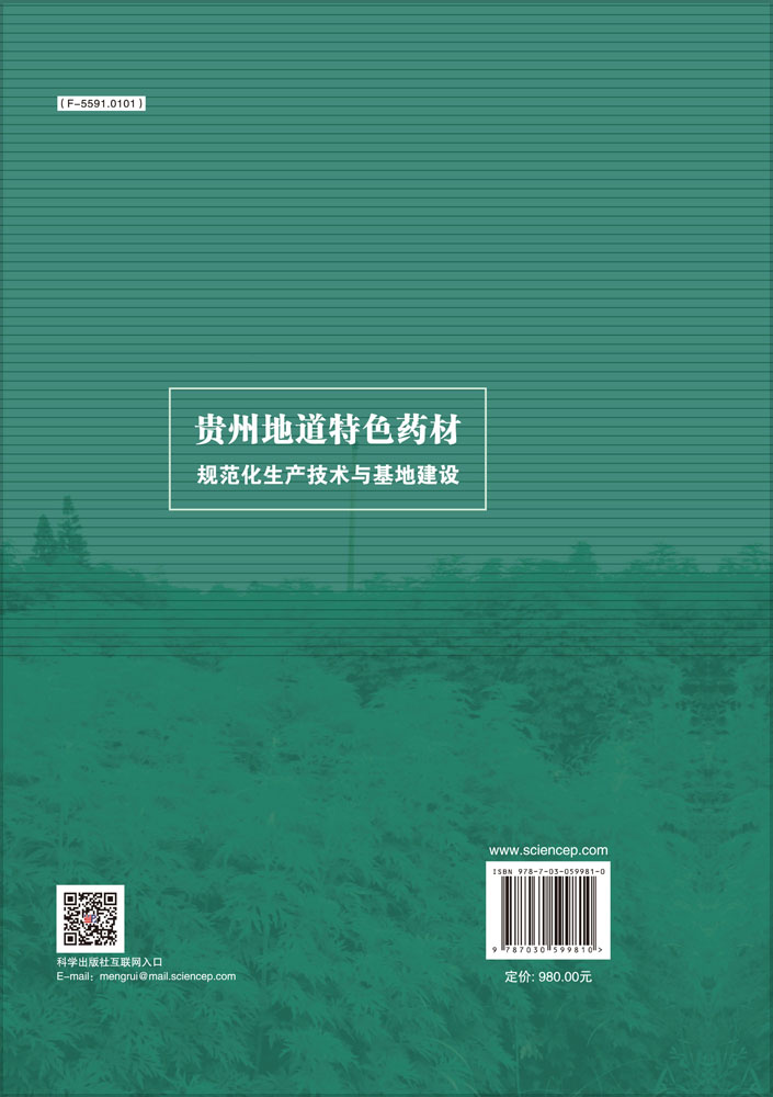 贵州地道特色药材规范化生产技术与基地建设