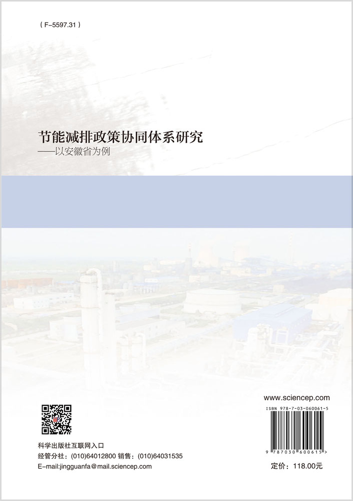 节能减排政策协同体系研究——以安徽省为例