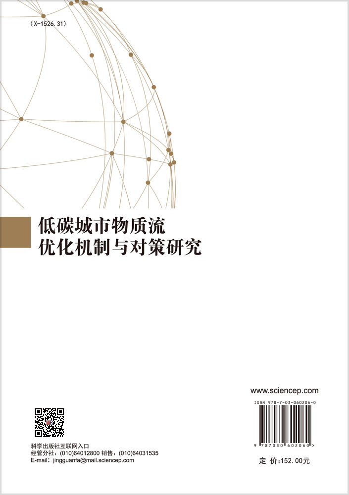 低碳城市物质流优化机制与对策研究