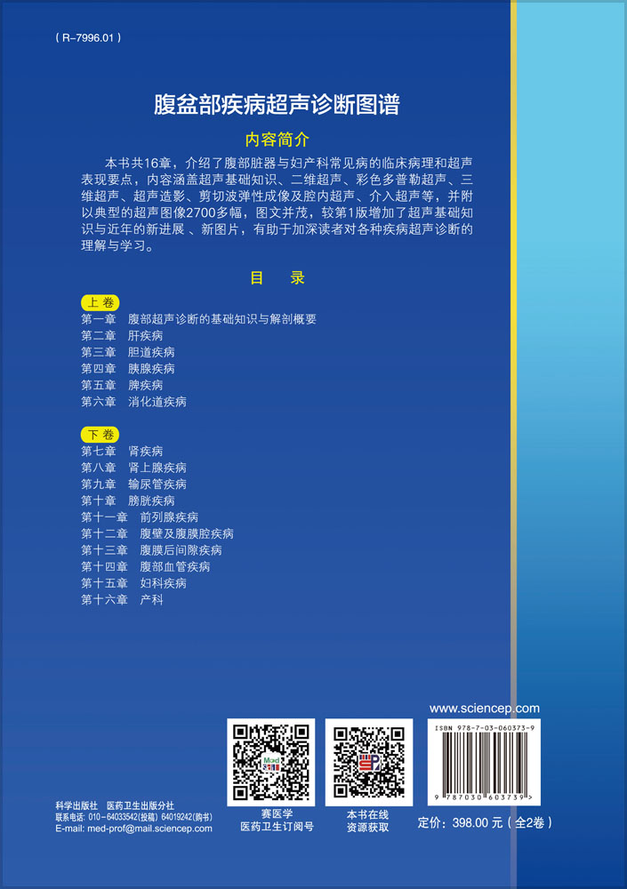 腹盆部疾病超声诊断图谱（上下卷，第2版）