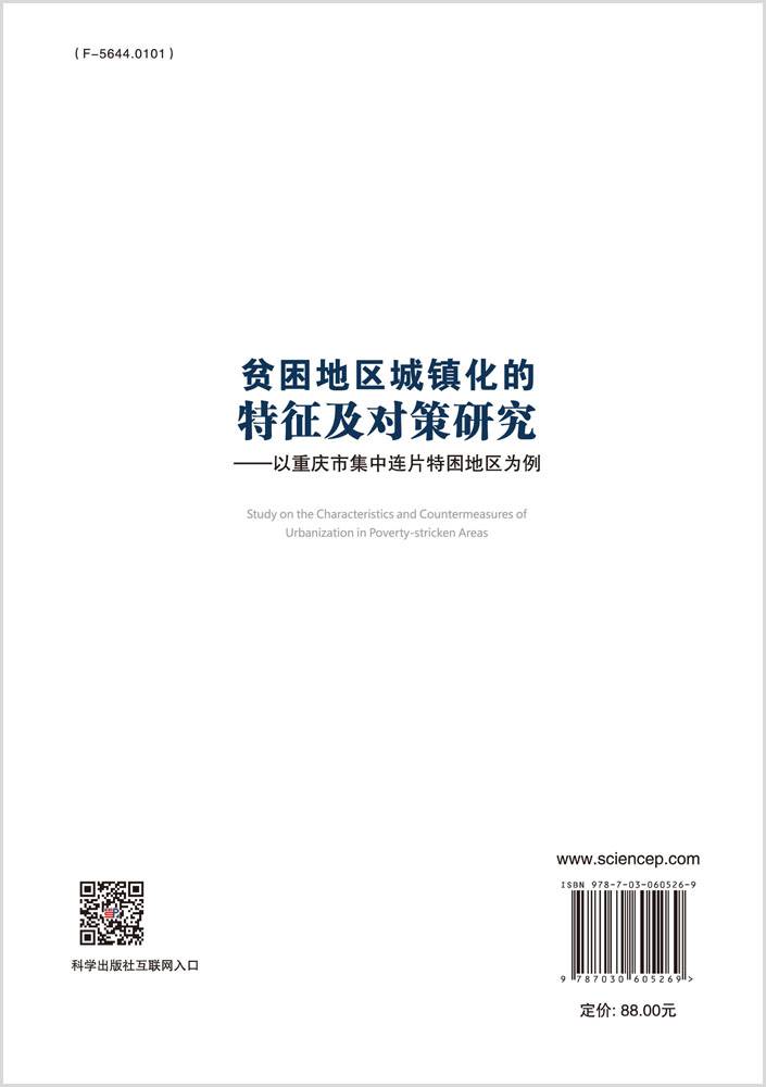 贫困地区城镇化的特征及对策研究——以重庆市集中连片特困地区为例