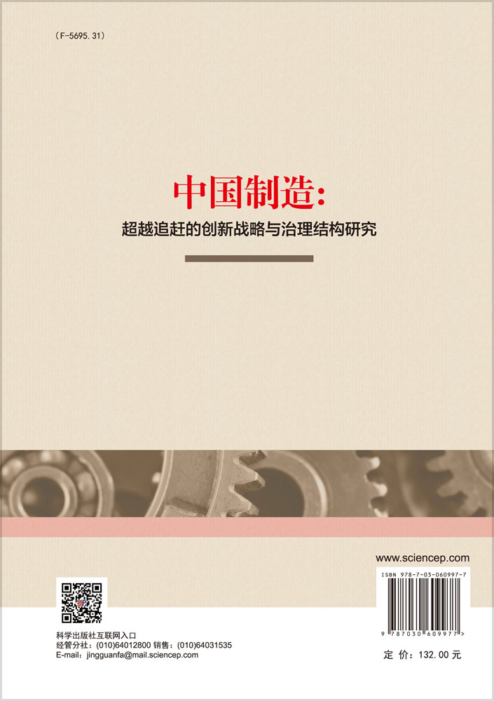 中国制造：超越追赶的创新战略与治理结构研究