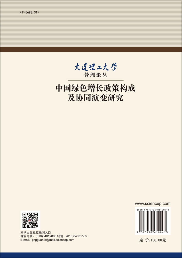 中国绿色增长政策构成及协同演变研究