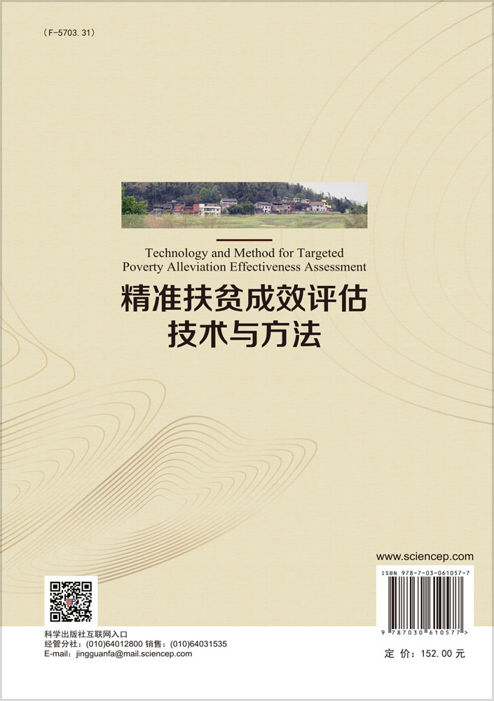 精准扶贫成效评估技术与方法