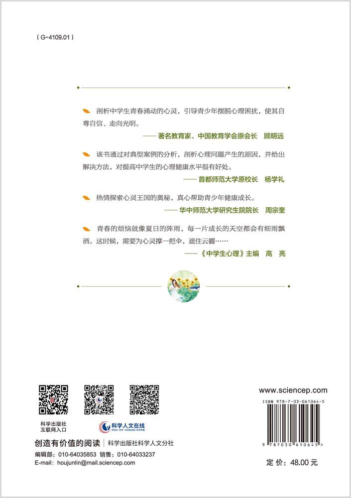心灵处方：中学生常见心理困扰之绿色通道（第三版）