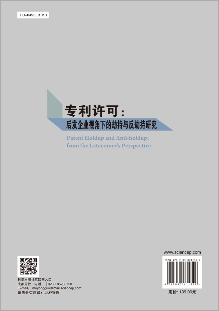 专利许可：后发企业视角下的劫持与反劫持研究