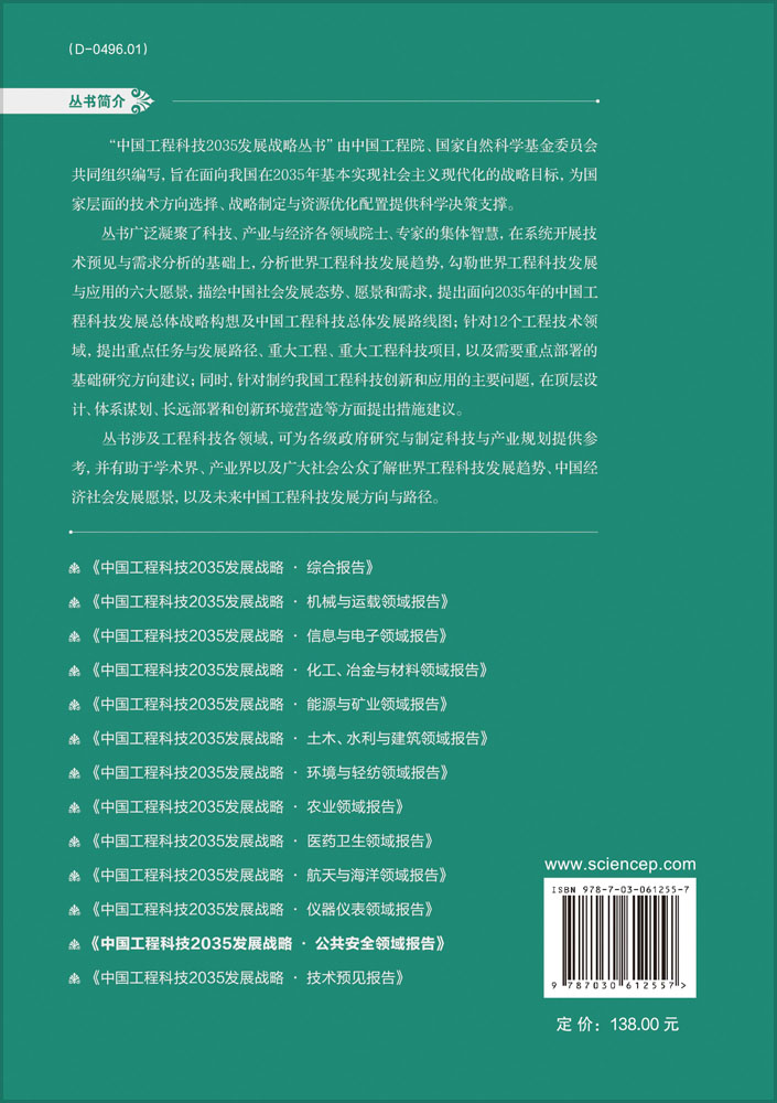 中国工程科技2035发展战略·公共安全领域报告