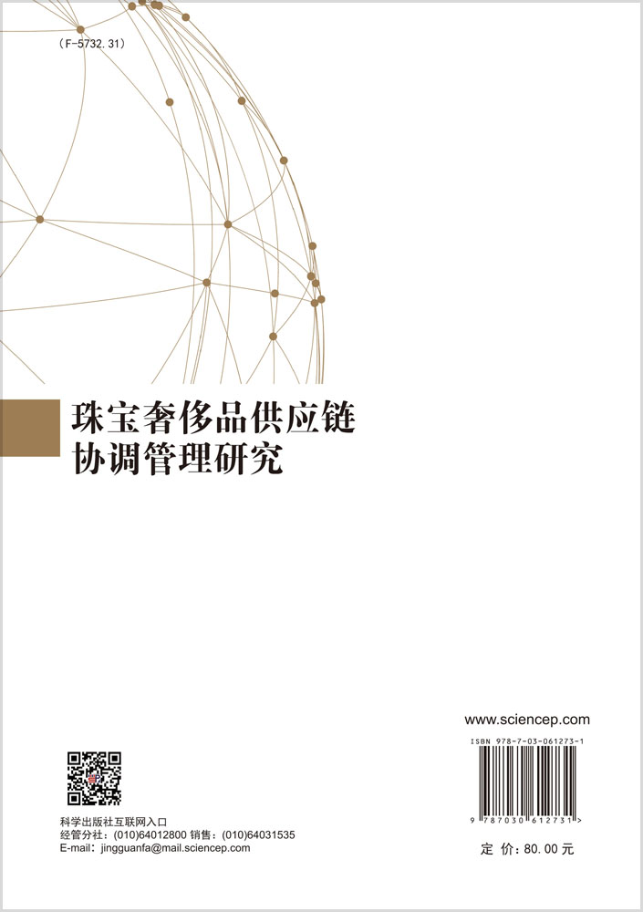 珠宝奢侈品供应链协调管理研究