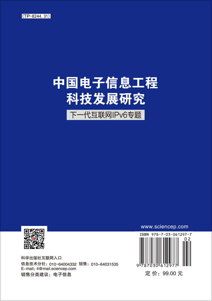 中国电子信息工程科技发展研究  下一代互联网IPv6 专题