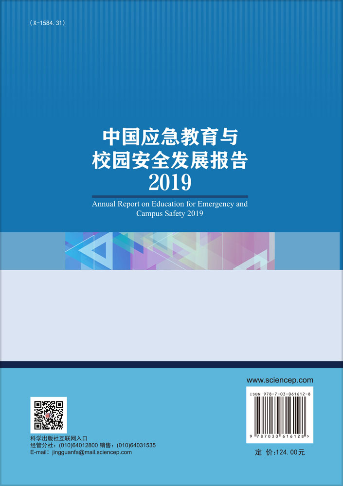 中国应急教育与校园安全发展报告2019