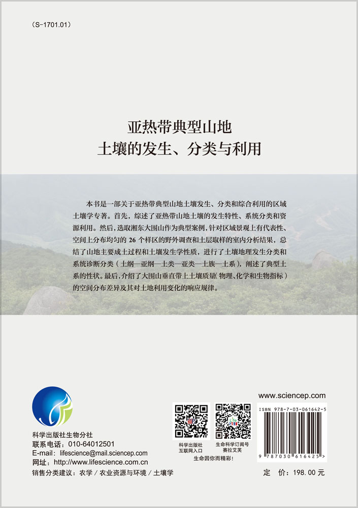 亚热带典型山地土壤的发生、分类与利用