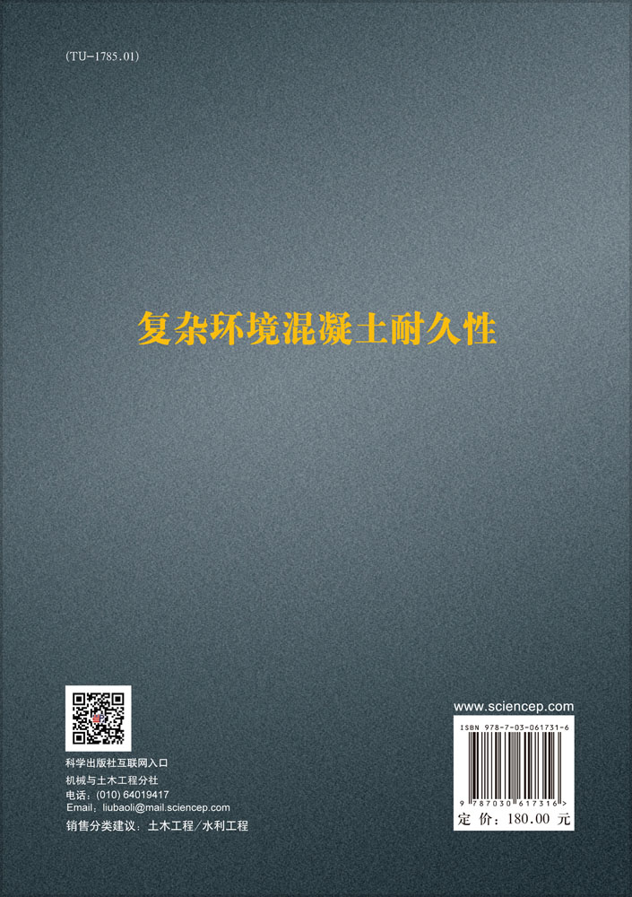 复杂环境混凝土耐久性