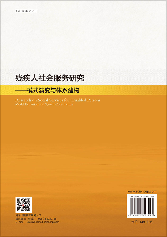 残疾人社会服务研究——模式演变与体系建构