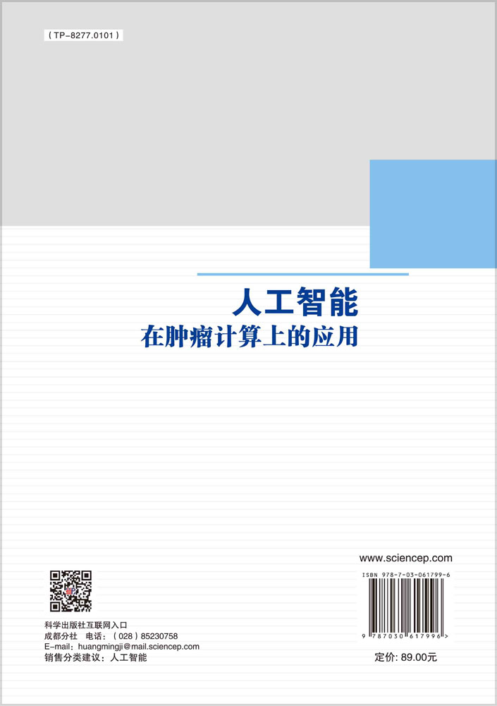 人工智能在肿瘤计算上的应用