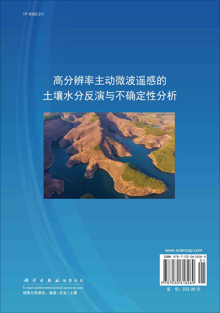 高分辨率主动微波遥感的土壤水分反演与不确定性分析
