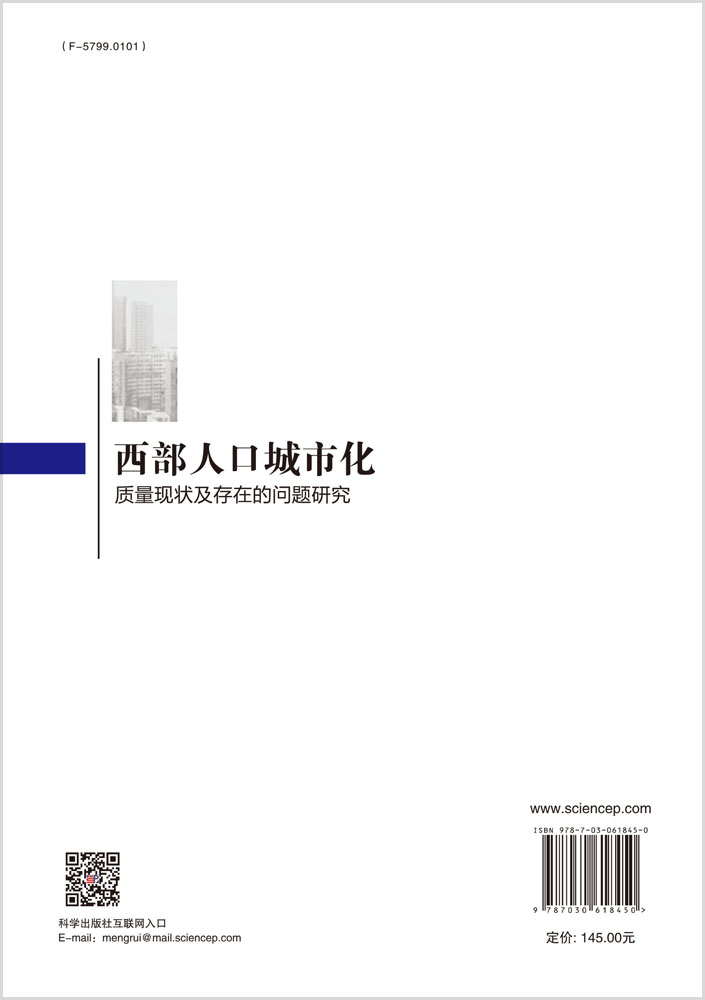 西部人口城市化质量现状及存在的问题研究