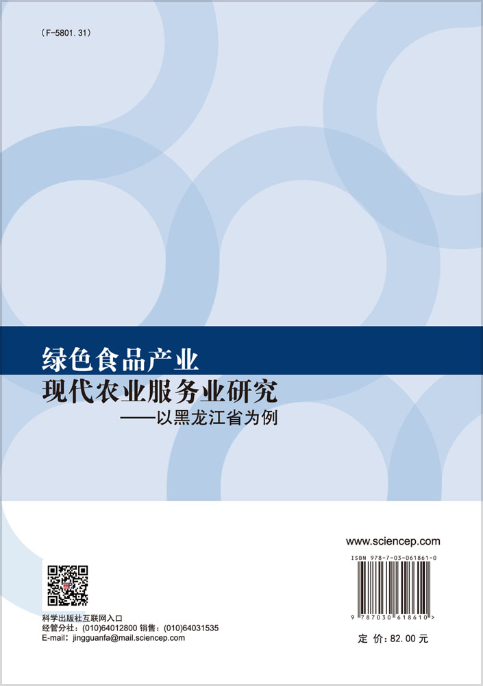 绿色食品产业现代农业服务业研究——以黑龙江省为 例