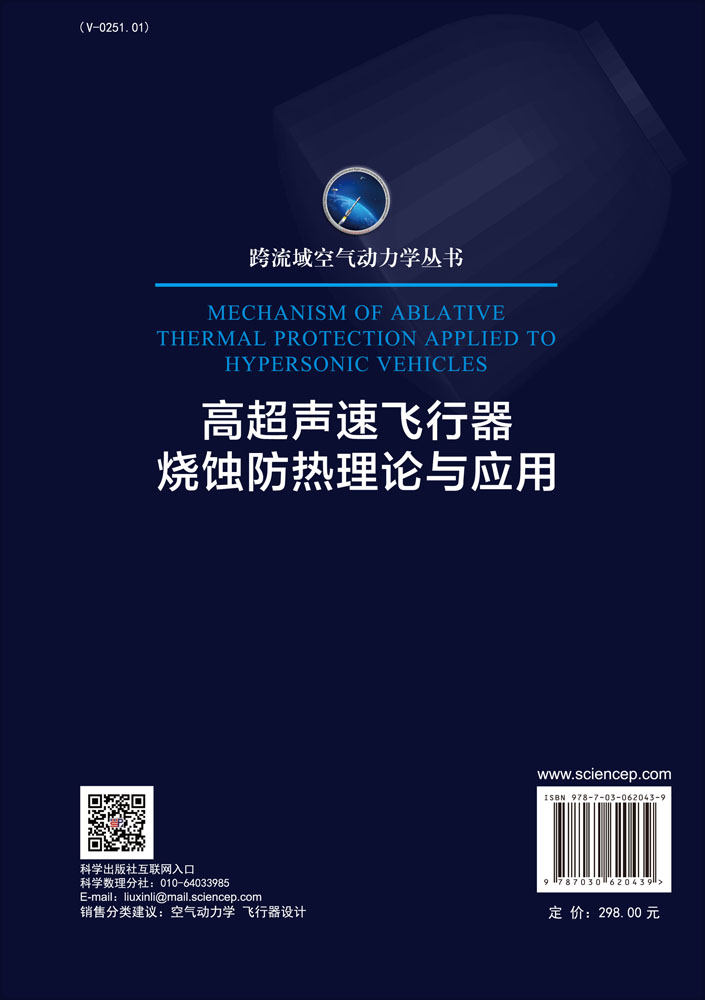 高超声速飞行器烧蚀防热理论与应用
