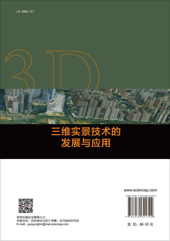 三维实景技术的发展与应用
