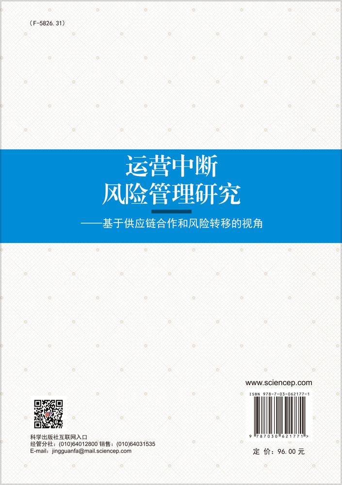 运营中断风险管理研究——基于供应链合作和风险转移的视角
