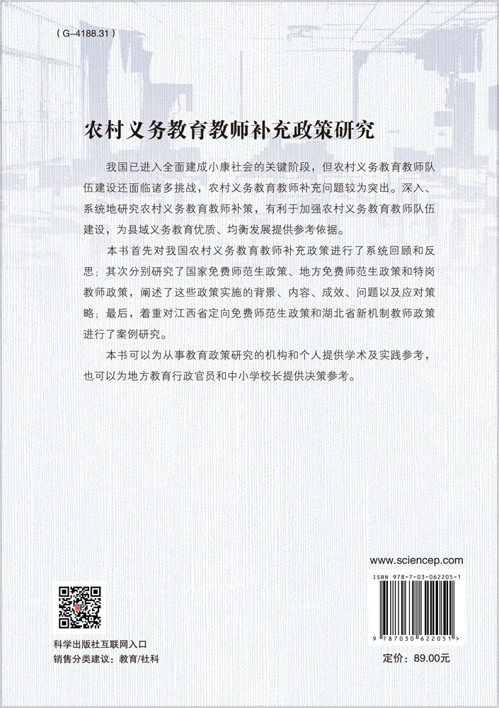 农村义务教育教师补充政策研究