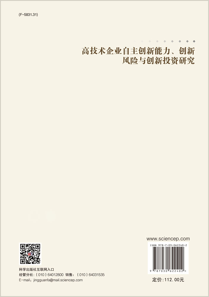 高技术企业自主创新能力、创新风险与创新投资研究