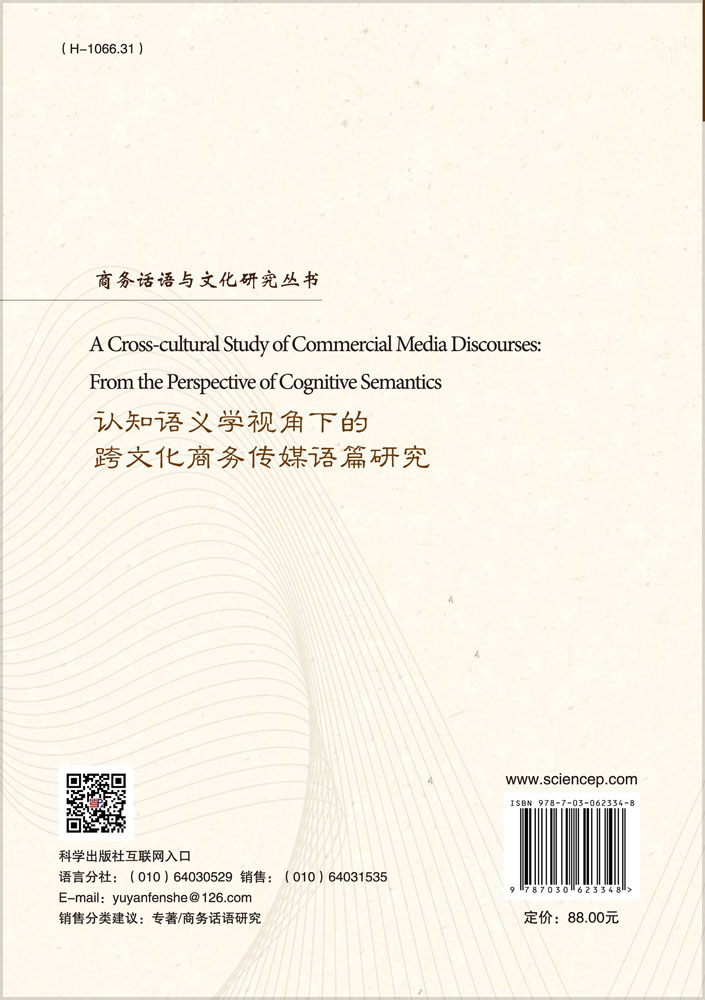 认知语义学视角下的跨文化商务传媒语篇研究