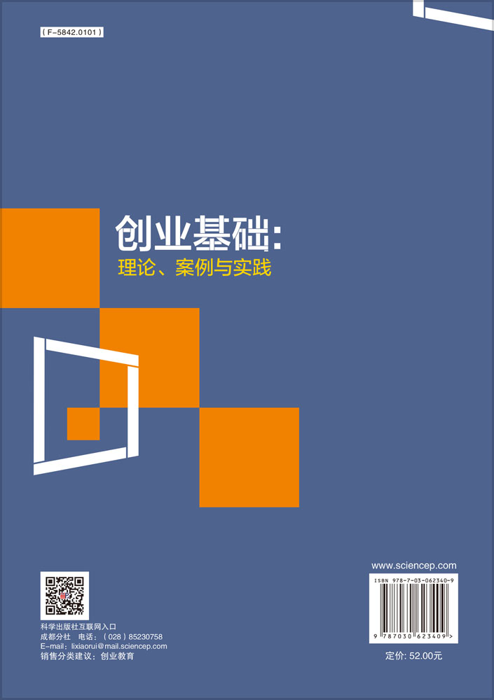 创业基础：理论、案例与实践