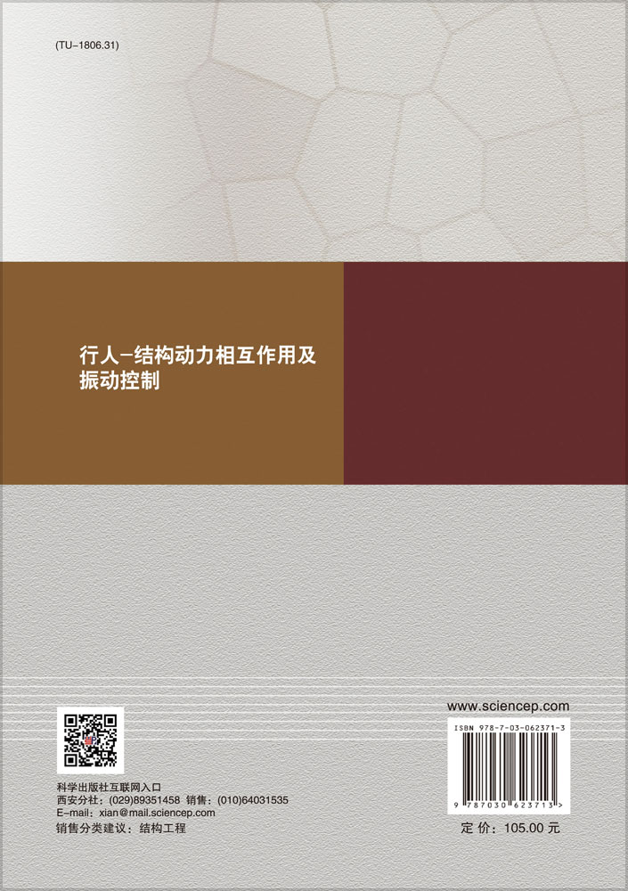 行人-结构动力相互作用及振动控制