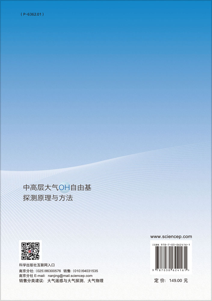 中高层大气OH自由基探测原理与方法