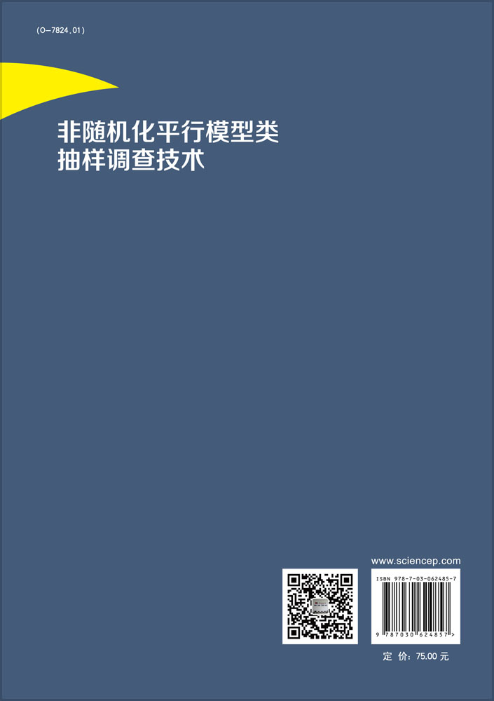 非随机化平行模型类抽样调查技术