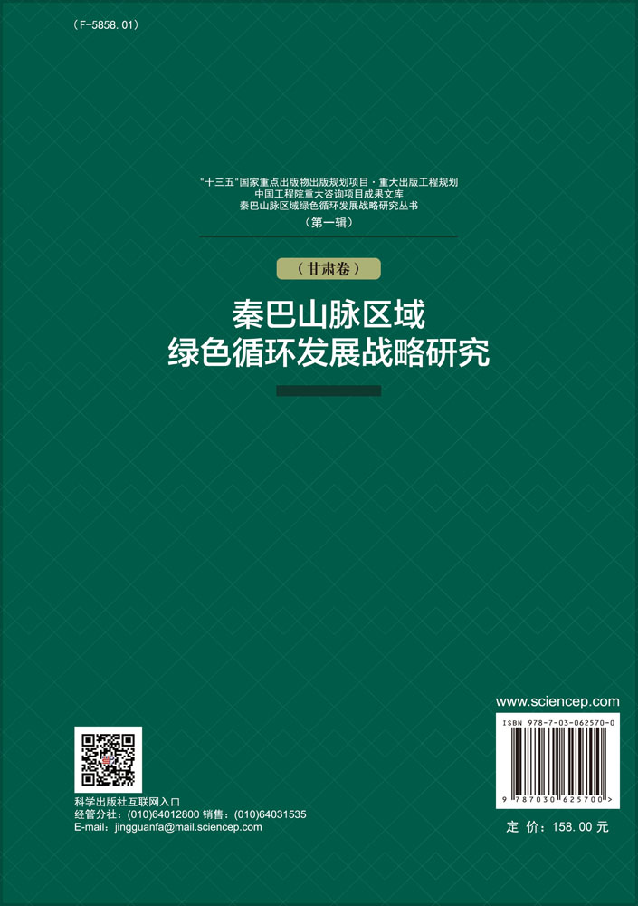 秦巴山脉区域绿色循环发展战略研究（甘肃卷）