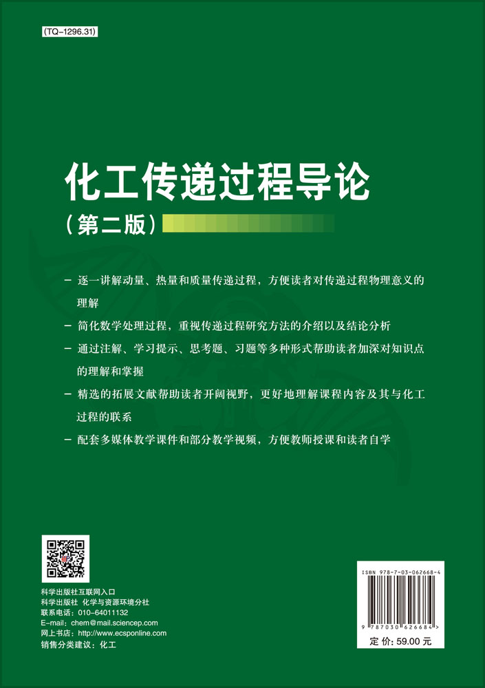 化工传递过程导论（第二版）