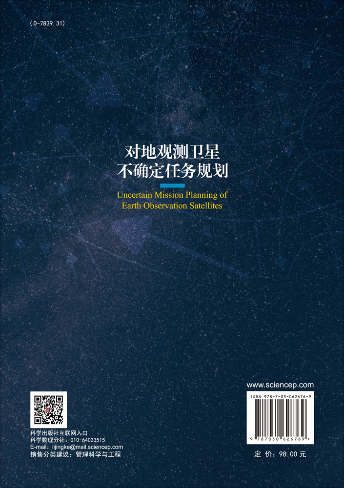对地观测卫星不确定任务规划
