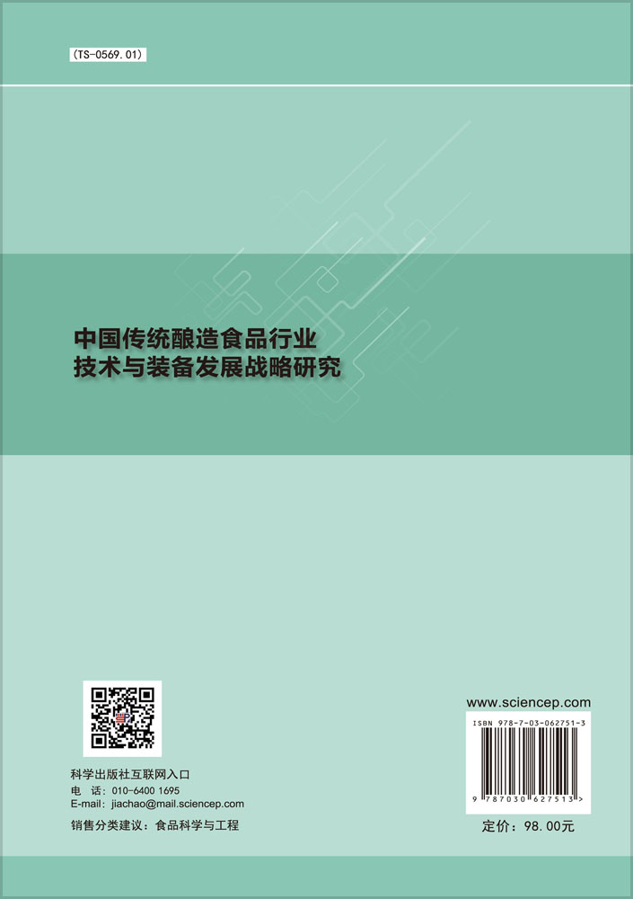 中国传统酿造食品行业技术与装备发展战略研究