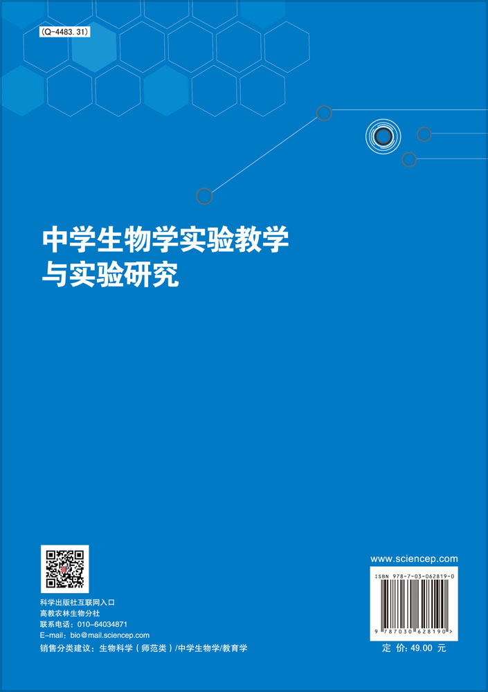 中学生物学实验教学与实验研究
