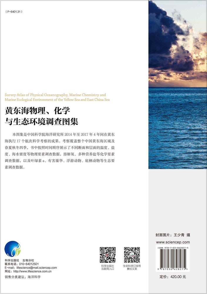 黄东海物理、化学与生态环境调查图集