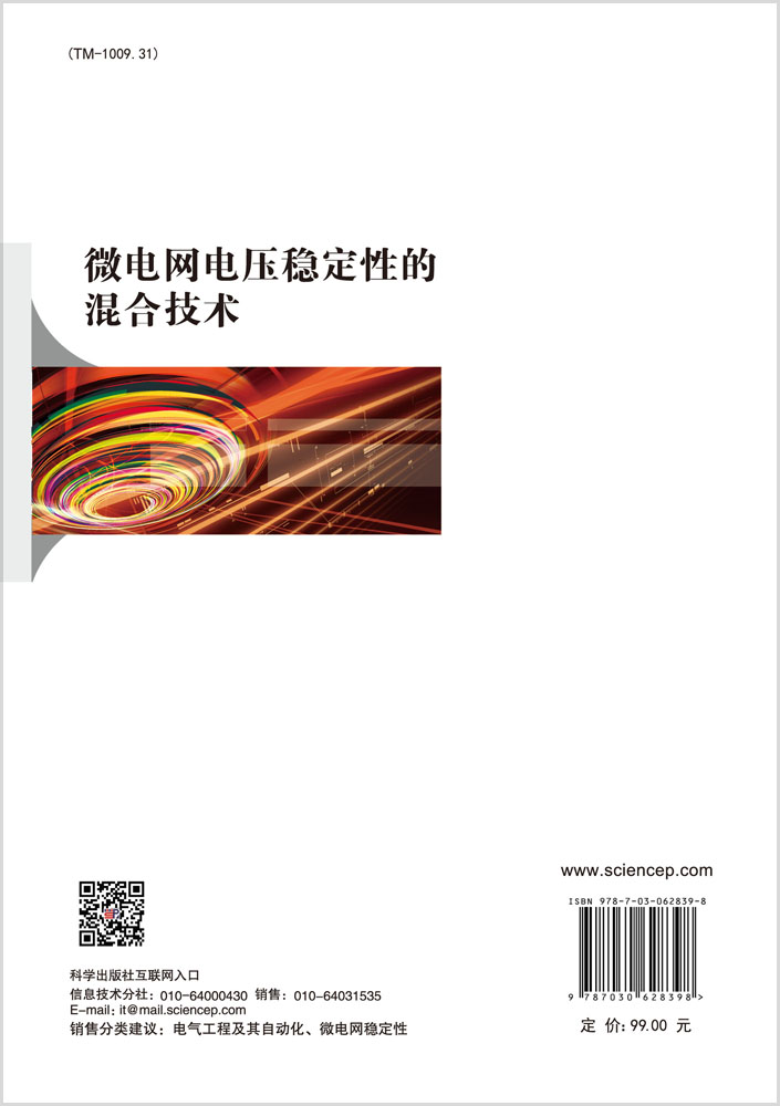 微电网电压稳定性的混合技术