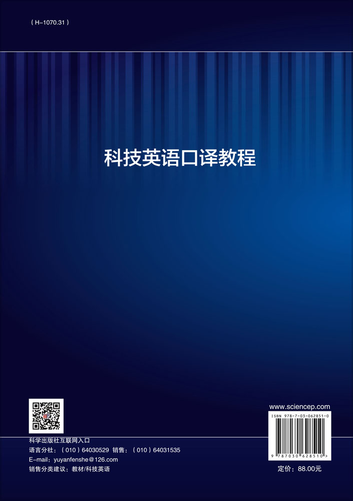 科技英语口译教程