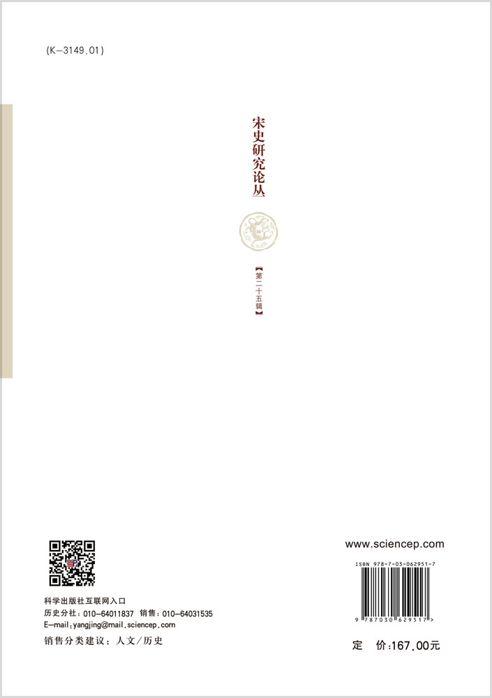 宋史研究论丛第25辑