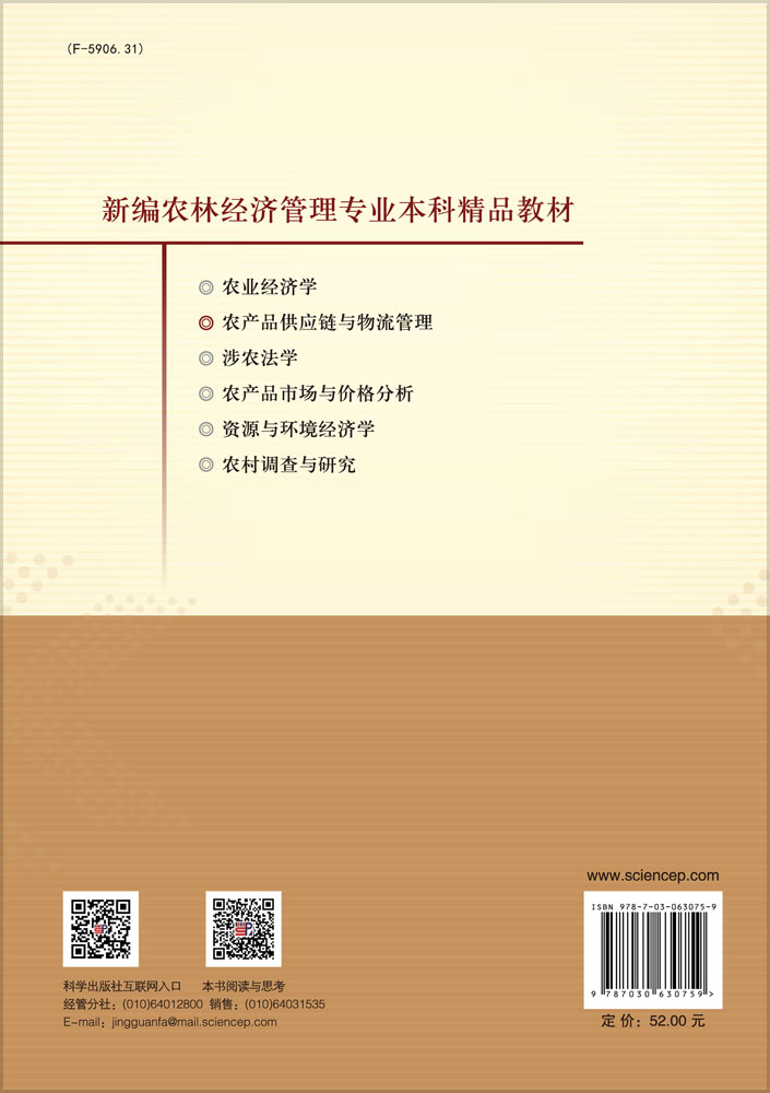 农产品供应链与物流管理