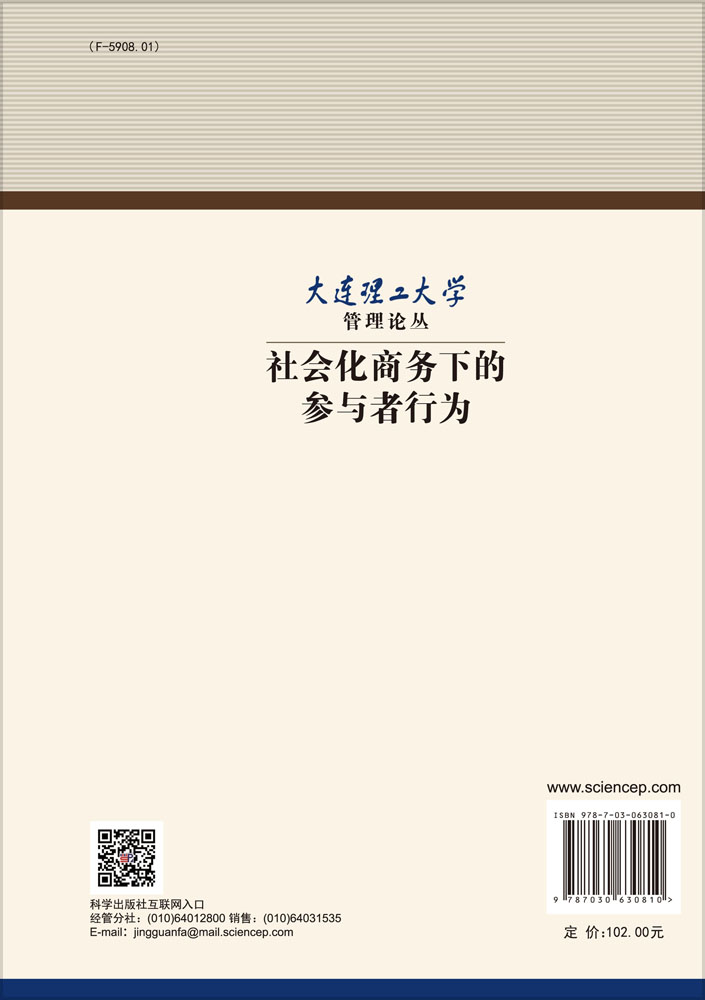 社会化商务下的参与者行为