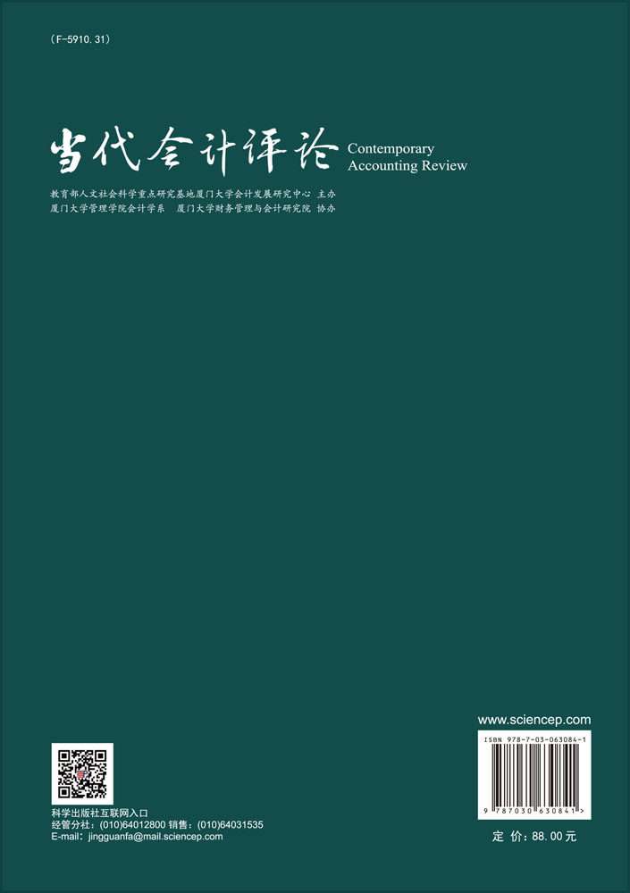 当代会计评论. 2019年. 第12卷. 第3辑（总第27辑 ）