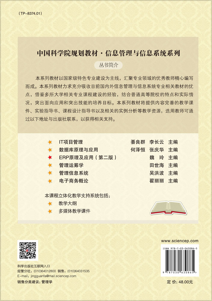 ERP原理及应用（第二版）
