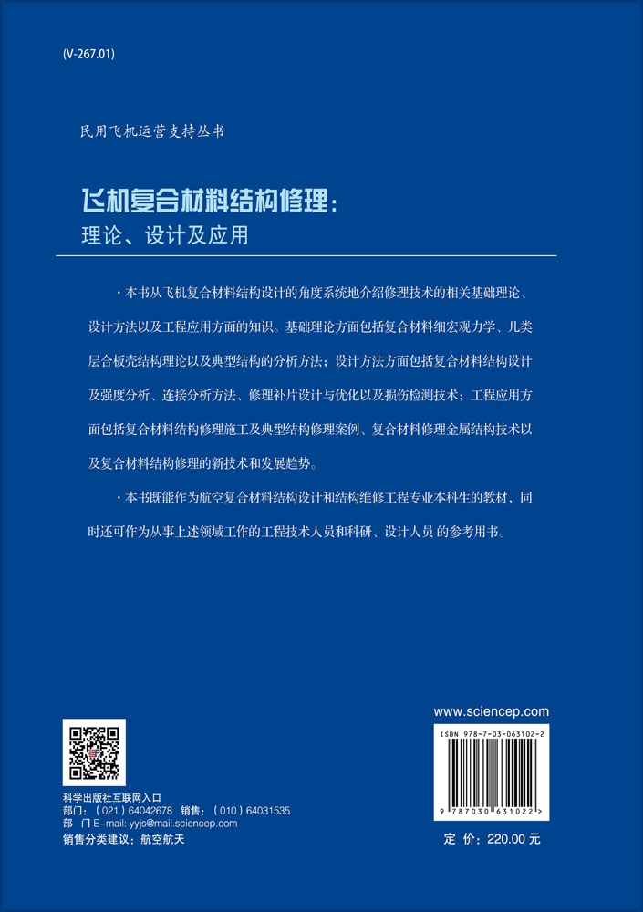 飞机复合材料结构修理：理论、设计及应用