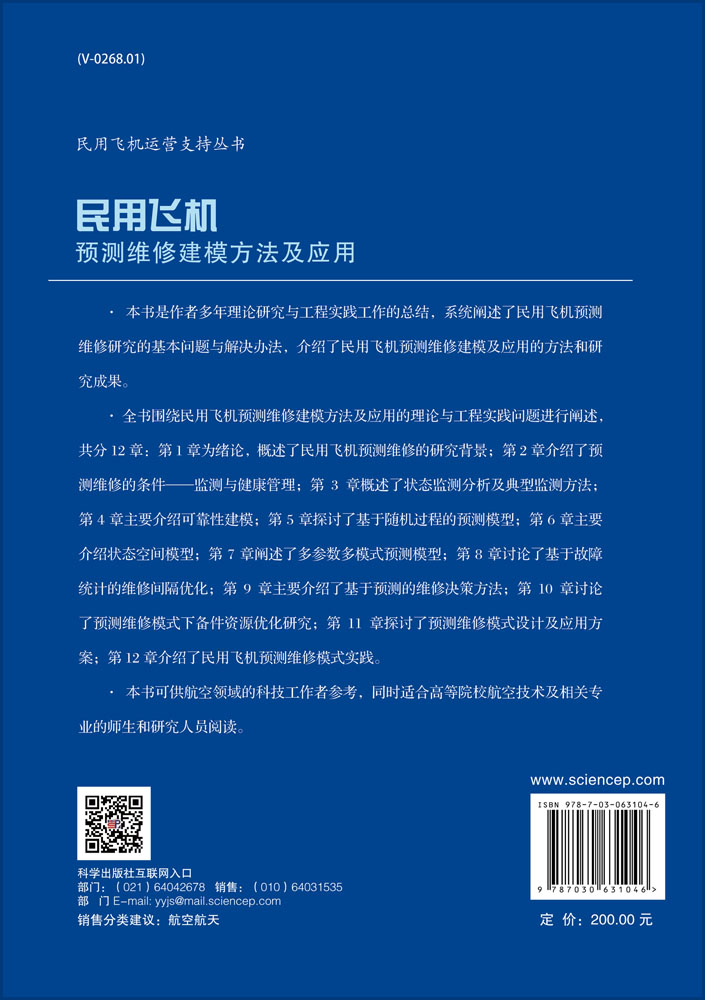 民用飞机预测维修建模方法及应用