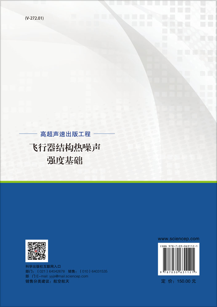 飞行器结构热噪声强度基础