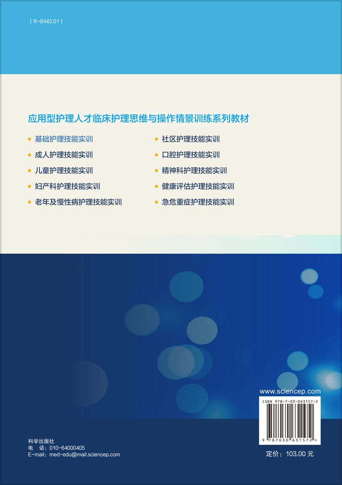 基础护理技能实训