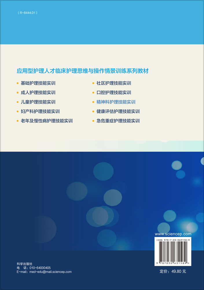 精神科护理技能实训